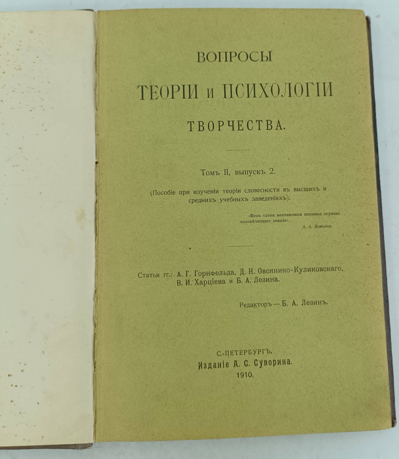 Вопросы теории и творчества. Т.2, вып. 2.