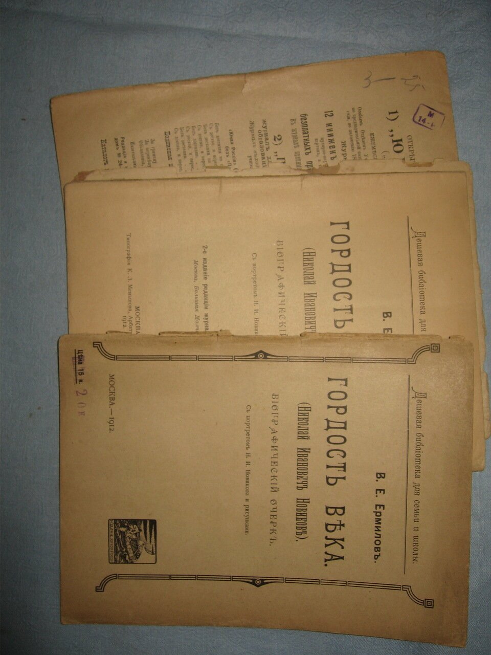 Ермилов В.Е. Гордость века (Николай Иванович Новиков).
