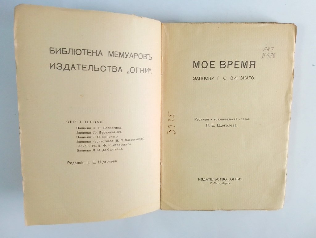 Винский, Г. С. Мое время.