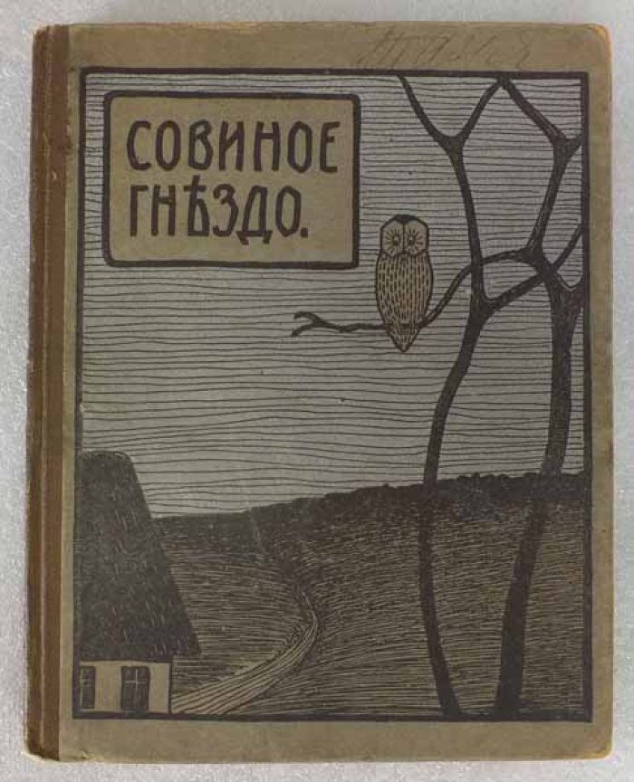 Бранд Дж. Совиное гнездо. Письма из степи к молодым друзьям