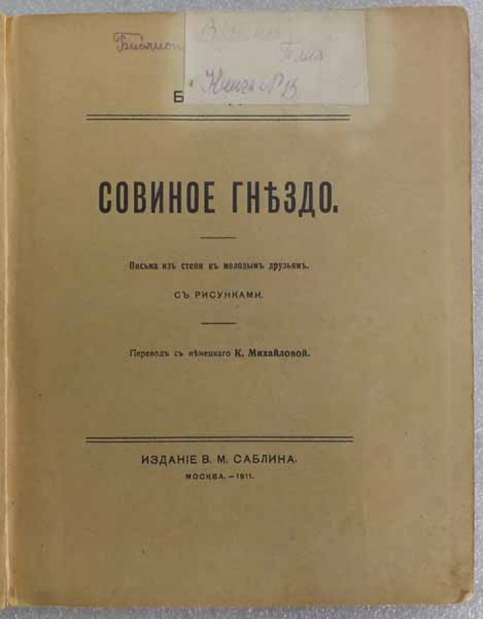 Бранд Дж. Совиное гнездо. Письма из степи к молодым друзьям