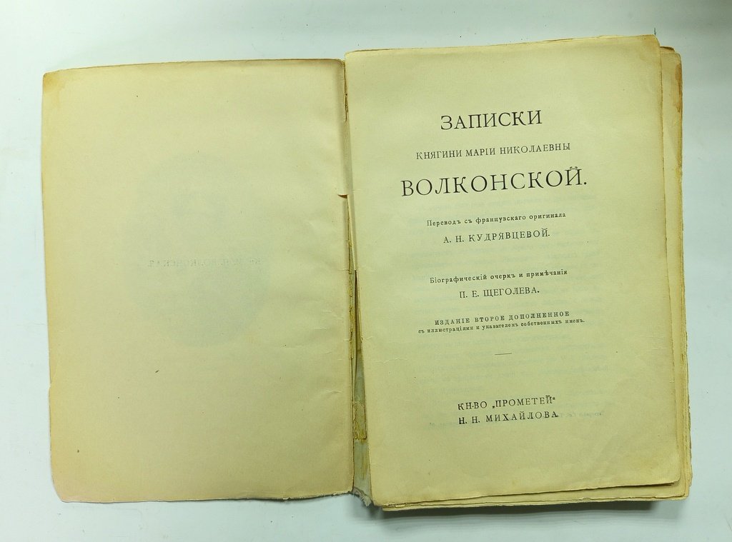 Записки княгини Марии Николаевны Волконской.
