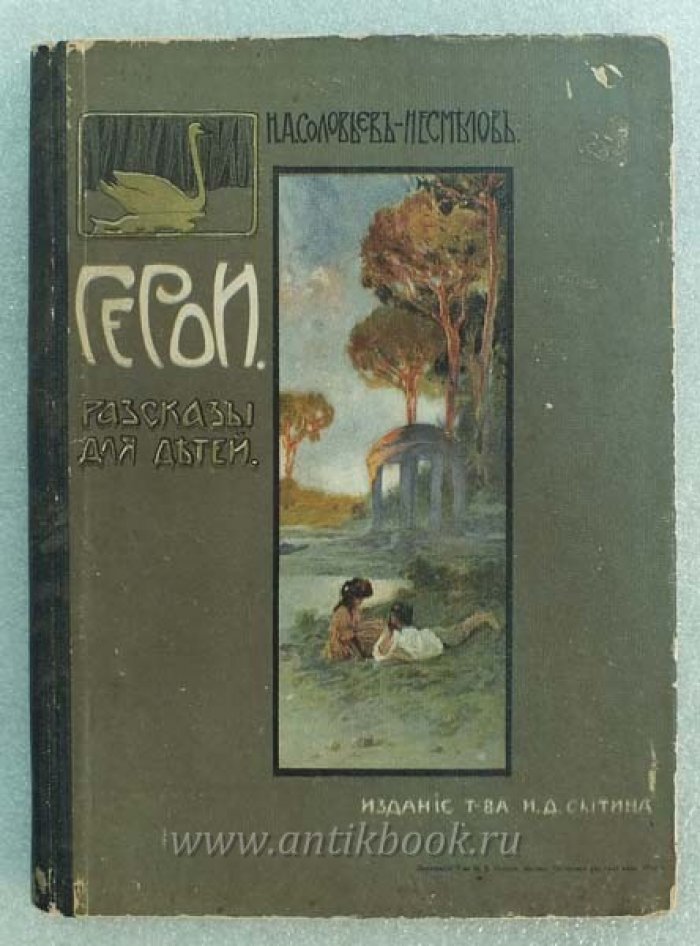 Соловьев-Несмелов Н.А. Герои. Рассказы для детей