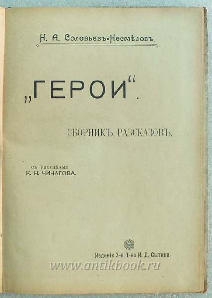 Соловьев-Несмелов Н.А. Герои. Рассказы для детей