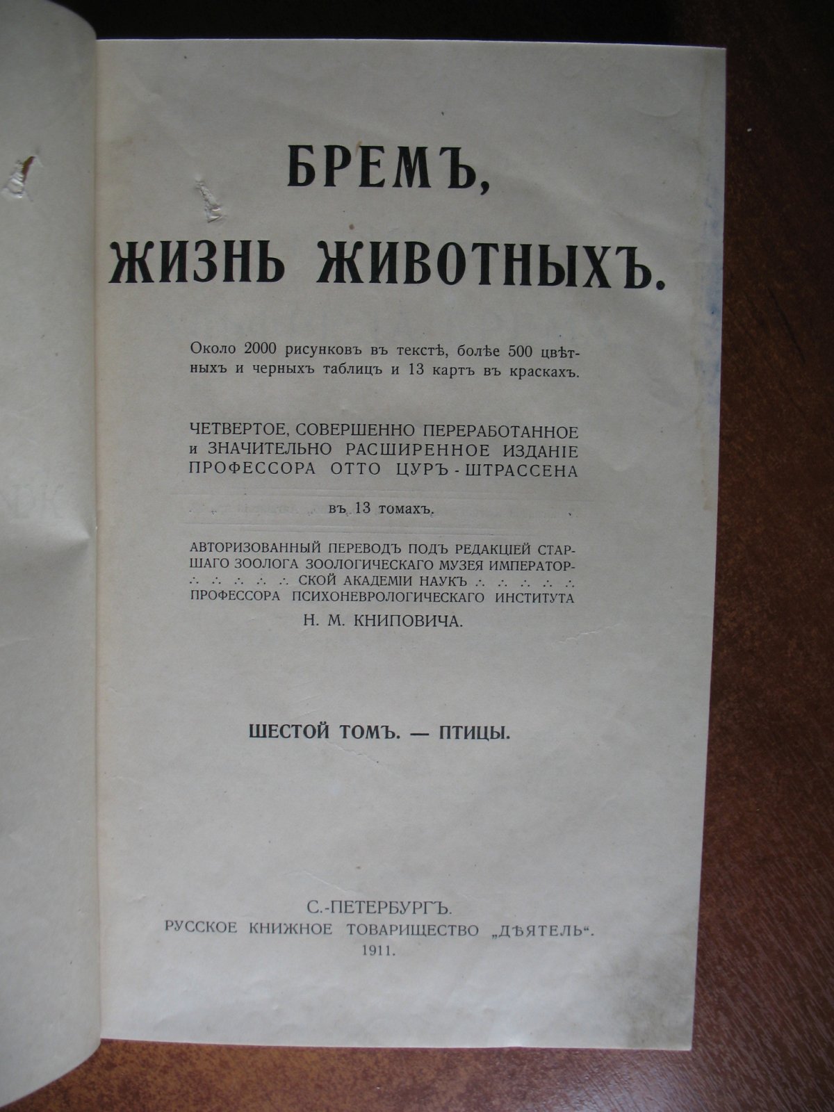 Брем Альфред. Жизнь животных. В тринадцати томах. Том шестой: Птицы I.