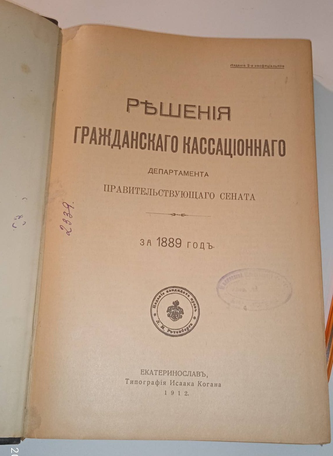 Решения гражданского кассационного департамента Правительствующего Сената. За 1889-90 годы.