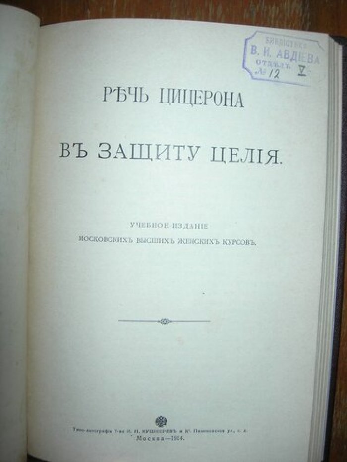 Речь Цицерона в защиту Целия.