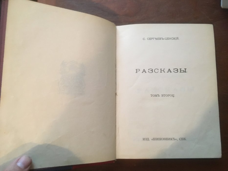 Сергеев-Ценский С. Рассказы.
