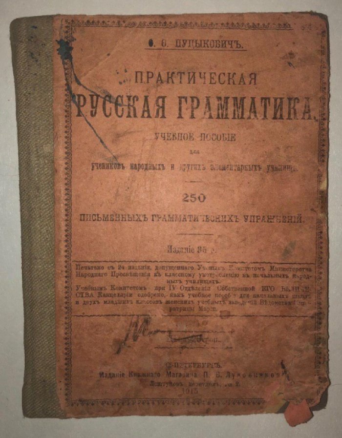 Пуцыкович Ф.Ф. Практическая русская грамматика.