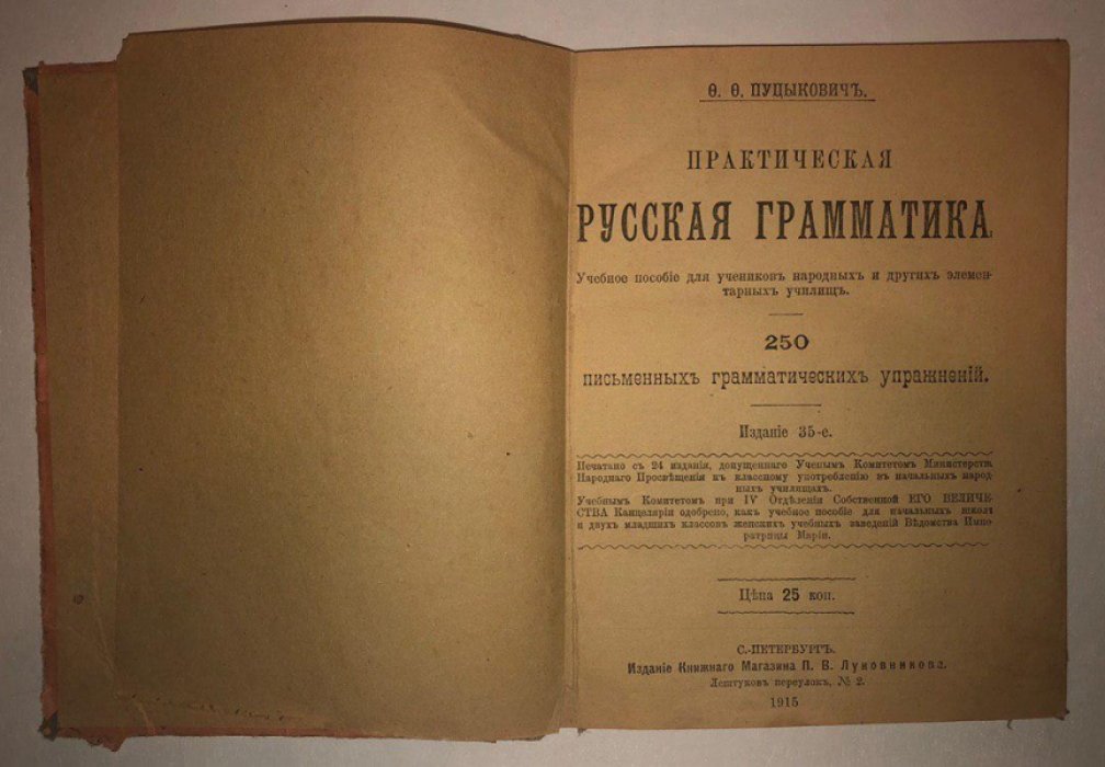 Пуцыкович Ф.Ф. Практическая русская грамматика.
