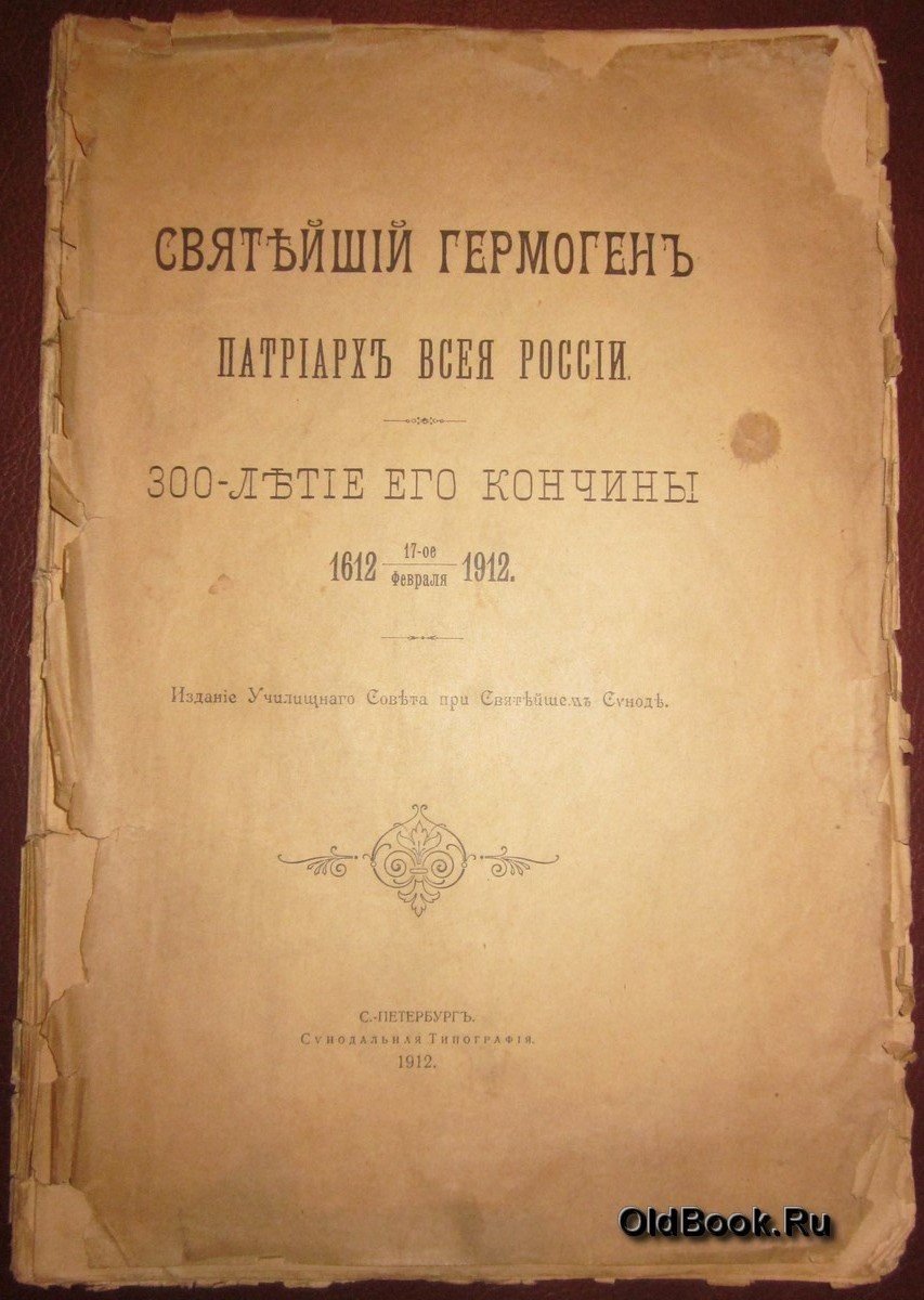 Святейший Гермоген патриарх всея России.
