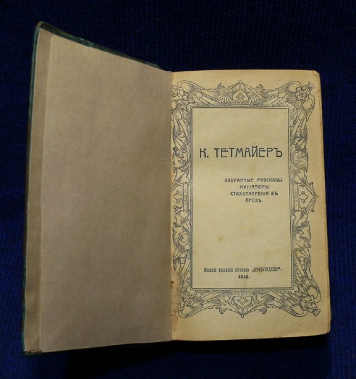 Тетмайер К., Менедс К., Прево М., Роденбах Ж., Доде А. Уайльд О. Рассказы, новеллы, миниатюры, стихи в прозе (конволют)