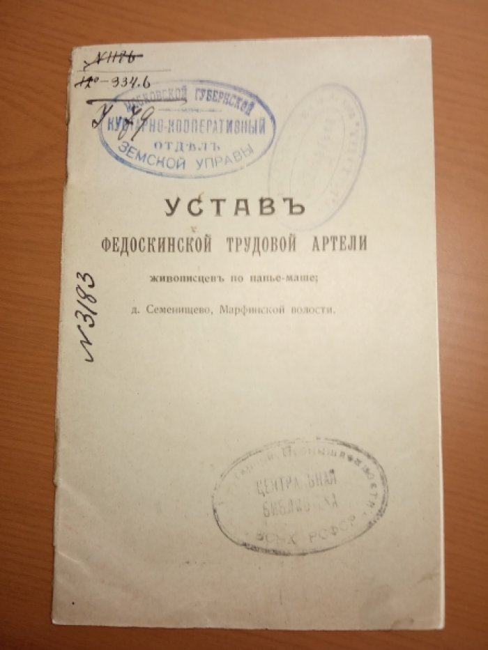 Устав Федоскинской трудовой артели живописцев по папье-маше, д. Семенищево, Марфинской волости.