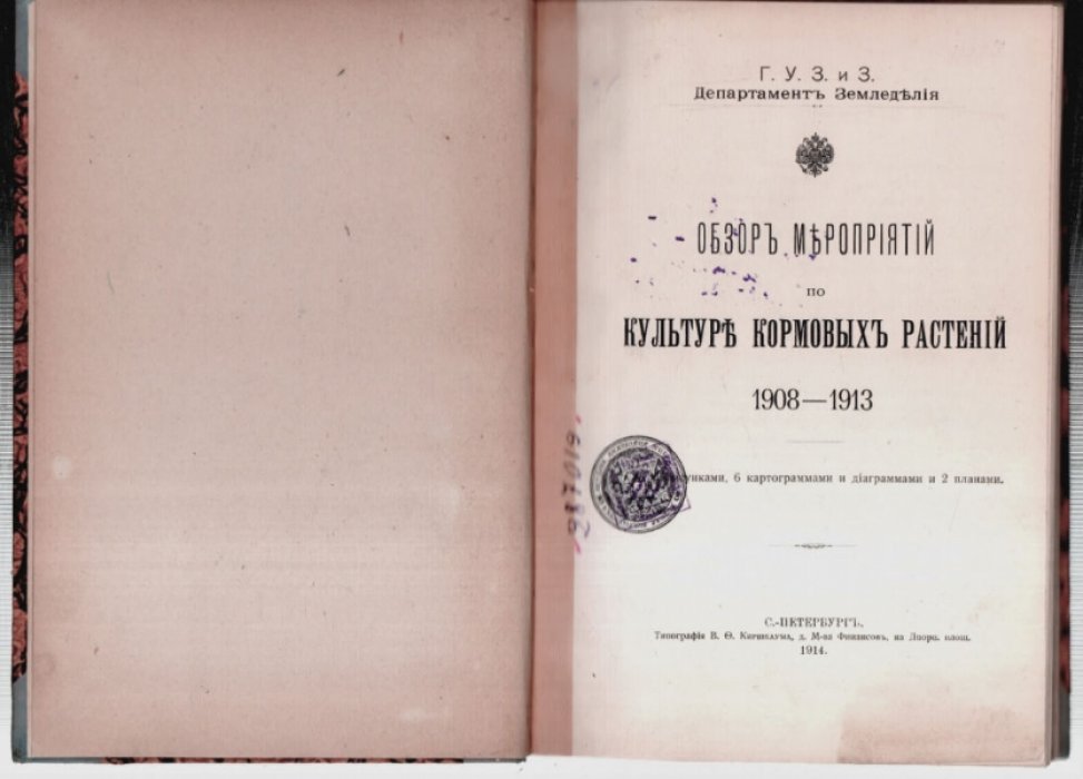 Обзор мероприятий по культуре кормовых растений 1908-1913.