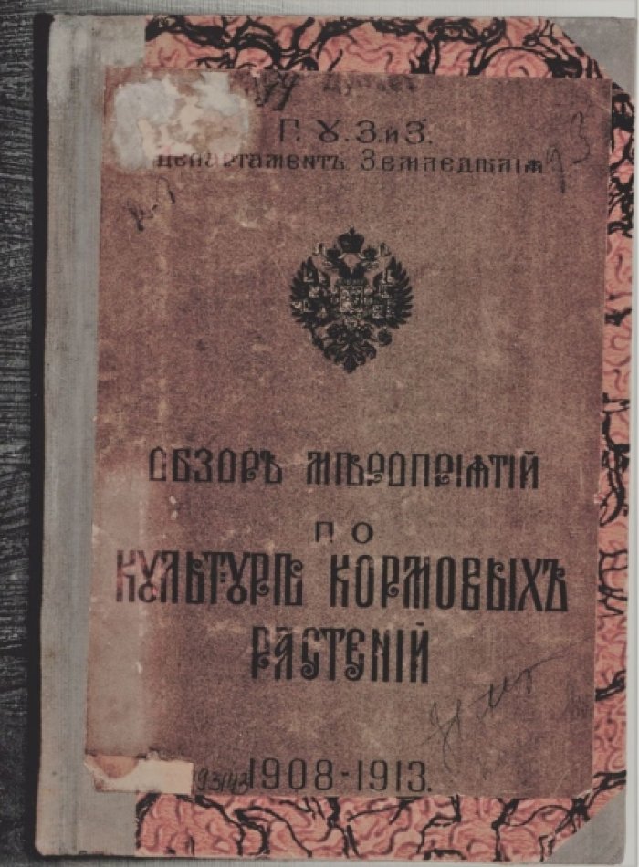 Обзор мероприятий по культуре кормовых растений 1908-1913.