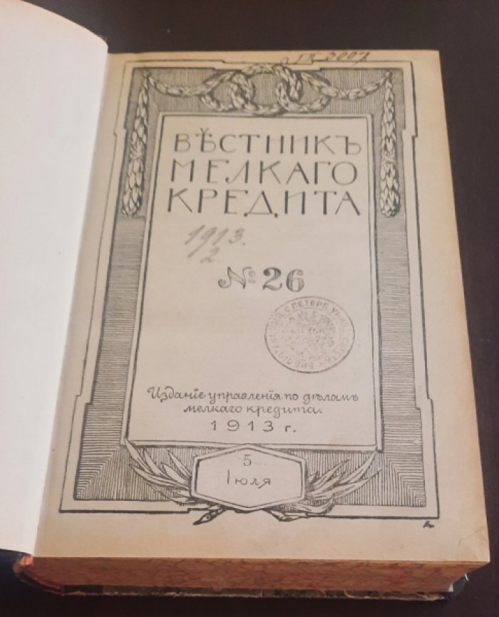 Вестник мелкого кредита.