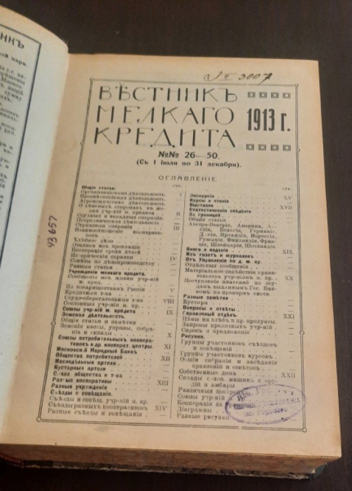 Вестник мелкого кредита.