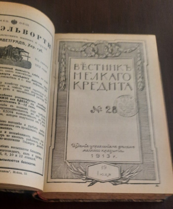 Вестник мелкого кредита.