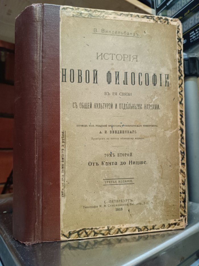 Виндельбанд В. История новой философии в ее связи с общей культурой и отдельными науками..