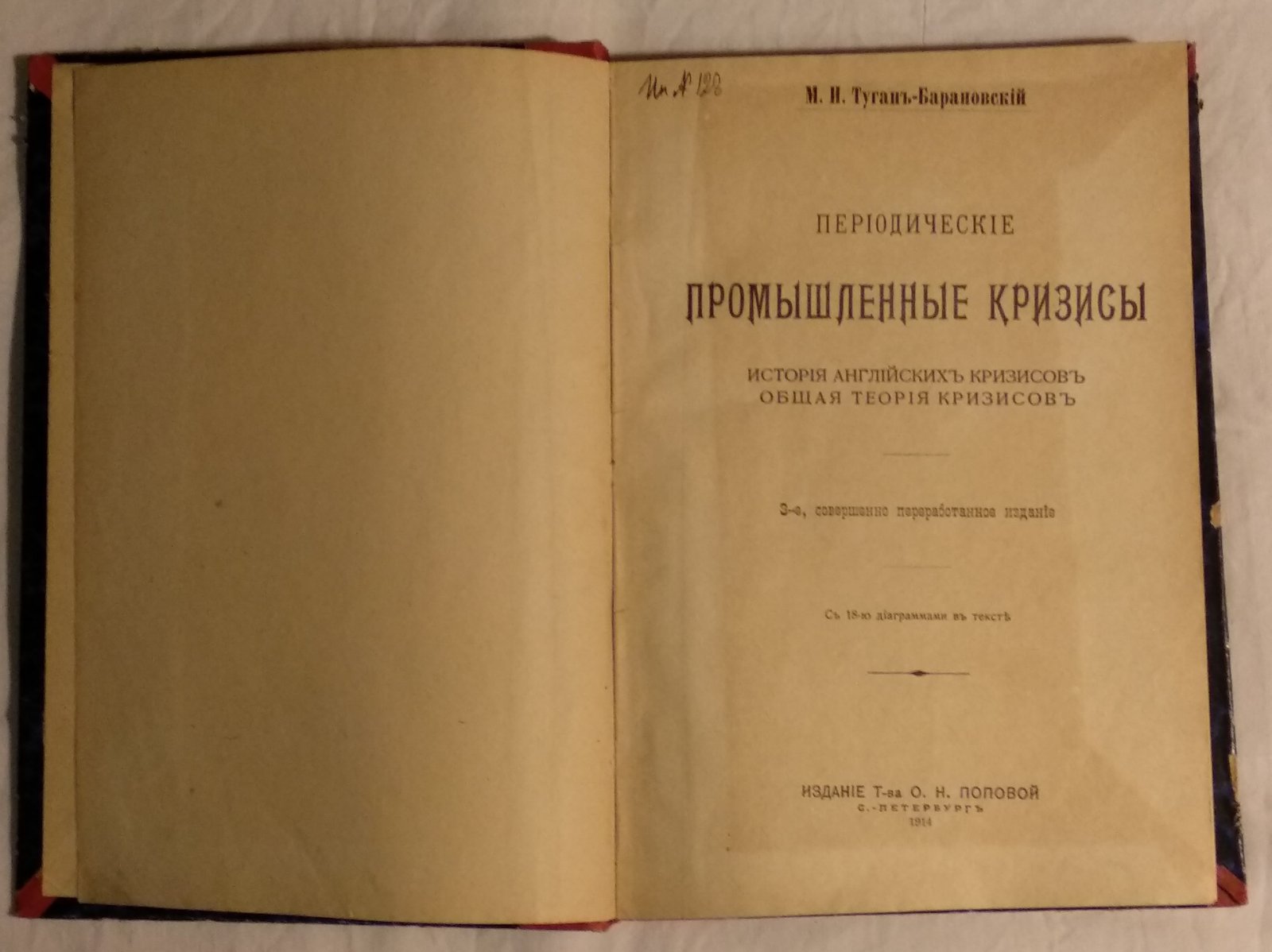 Туган-Барановский М.И. Периодические промышленные кризисы. История английских кризисов. Общая теория кризисов