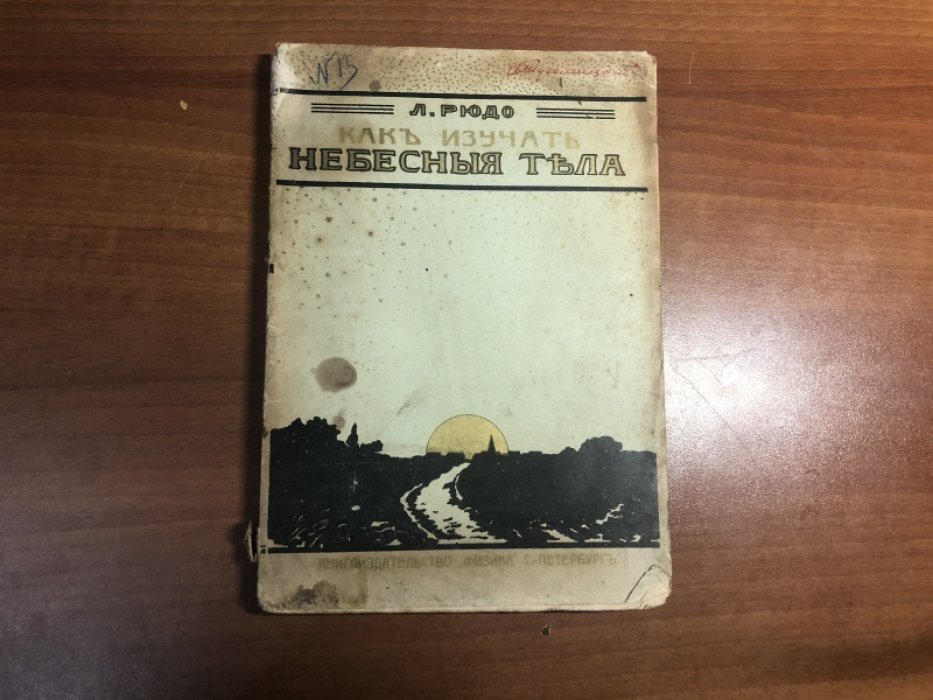 Рюдо Л. Как изучать небесные тела.