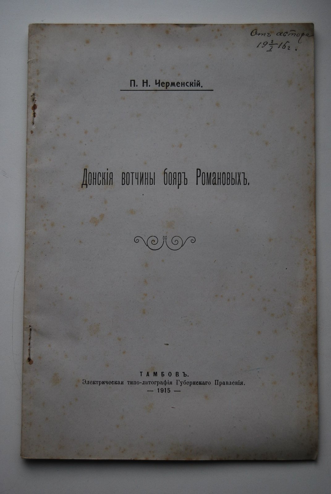 Черменский П.Н. Донские вотчины бояр Романовых.