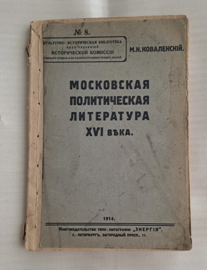 Коваленский М. Н. Московская политическая литература XVI века.