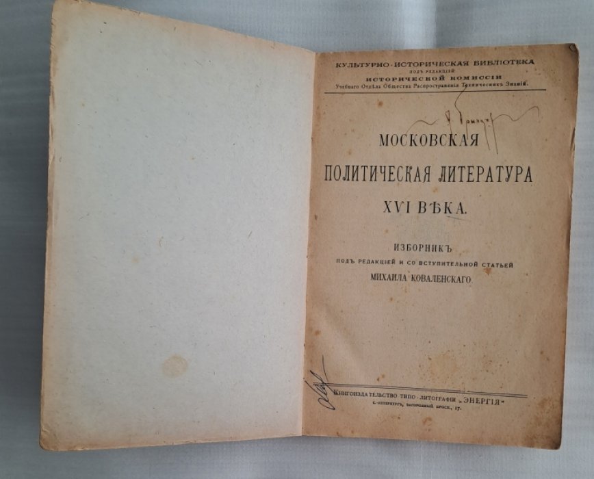 Коваленский М. Н. Московская политическая литература XVI века.