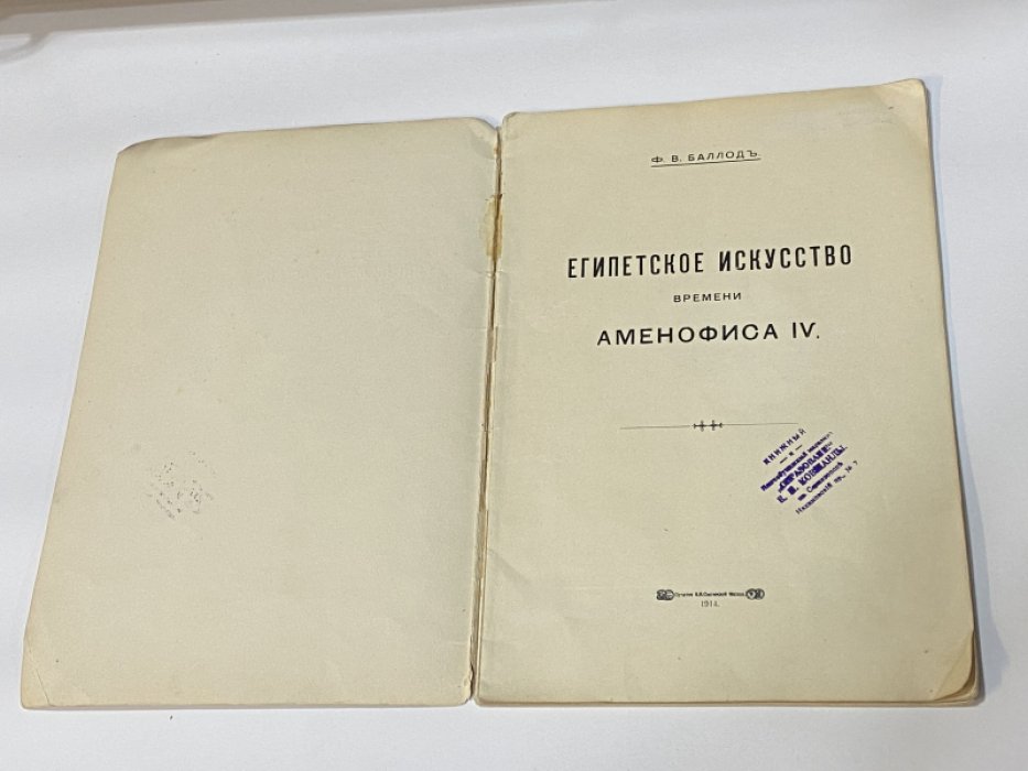 Баллод Ф. В. Египетское искусство времени Аменофиса IV.