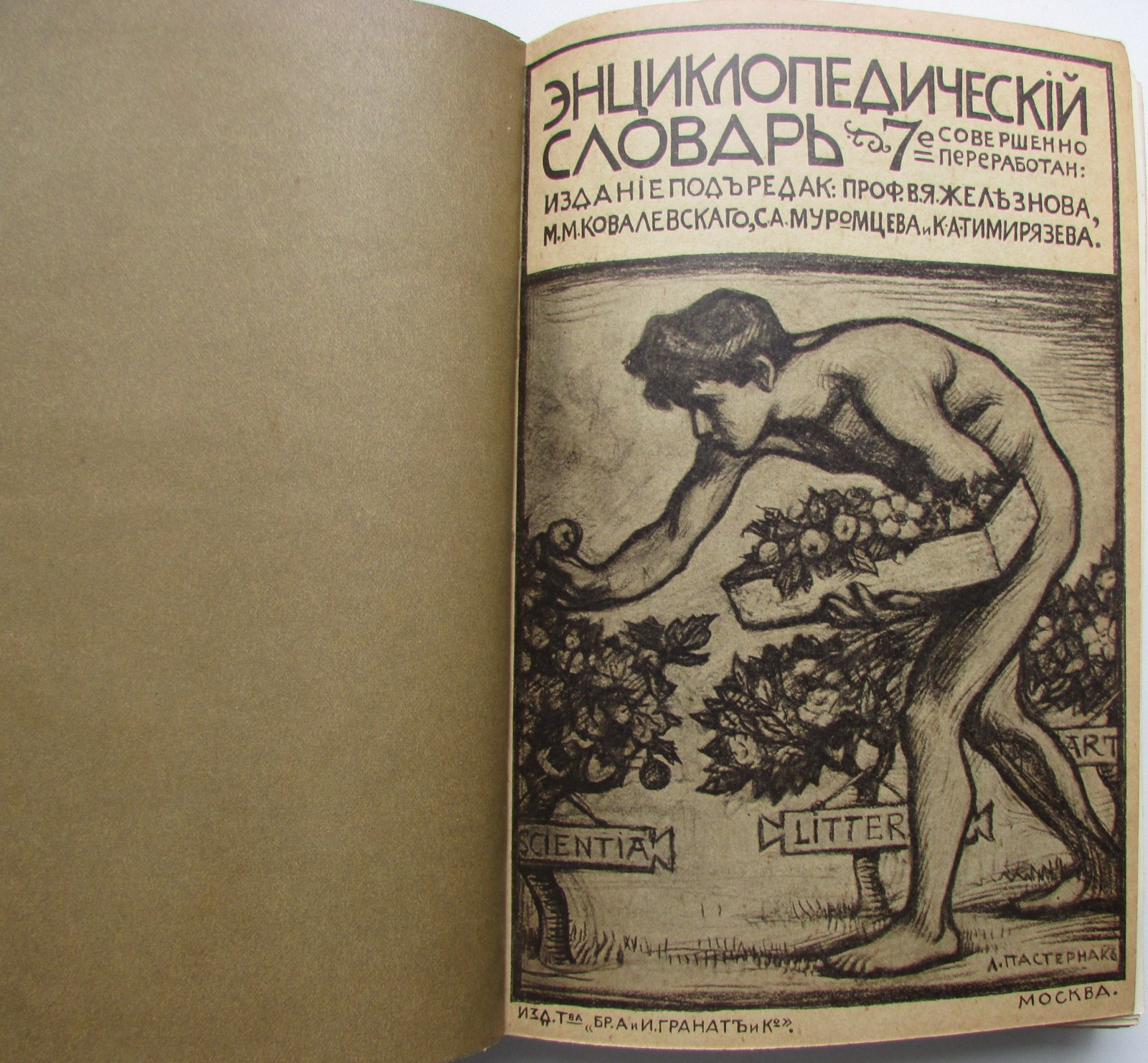 Железнов В.Я., Ковалевский М.М., Муромцев С.А., Тимирязев К.А., Гамбаров Ю.С. Энциклопедический словарь. Гранат. В 58 томах. Отдельный 13-й том. Гваяковая смола - Германия.