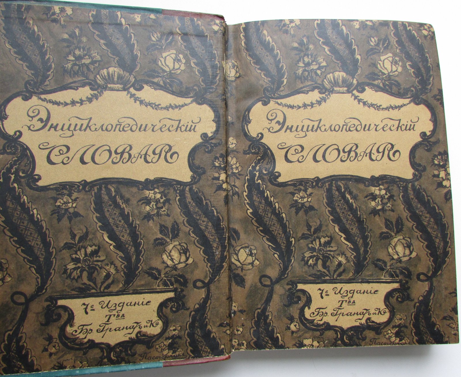 Железнов В.Я., Ковалевский М.М., Муромцев С.А., Тимирязев К.А., Гамбаров Ю.С. Энциклопедический словарь. Гранат. В 58 томах. Отдельный 13-й том. Гваяковая смола - Германия.