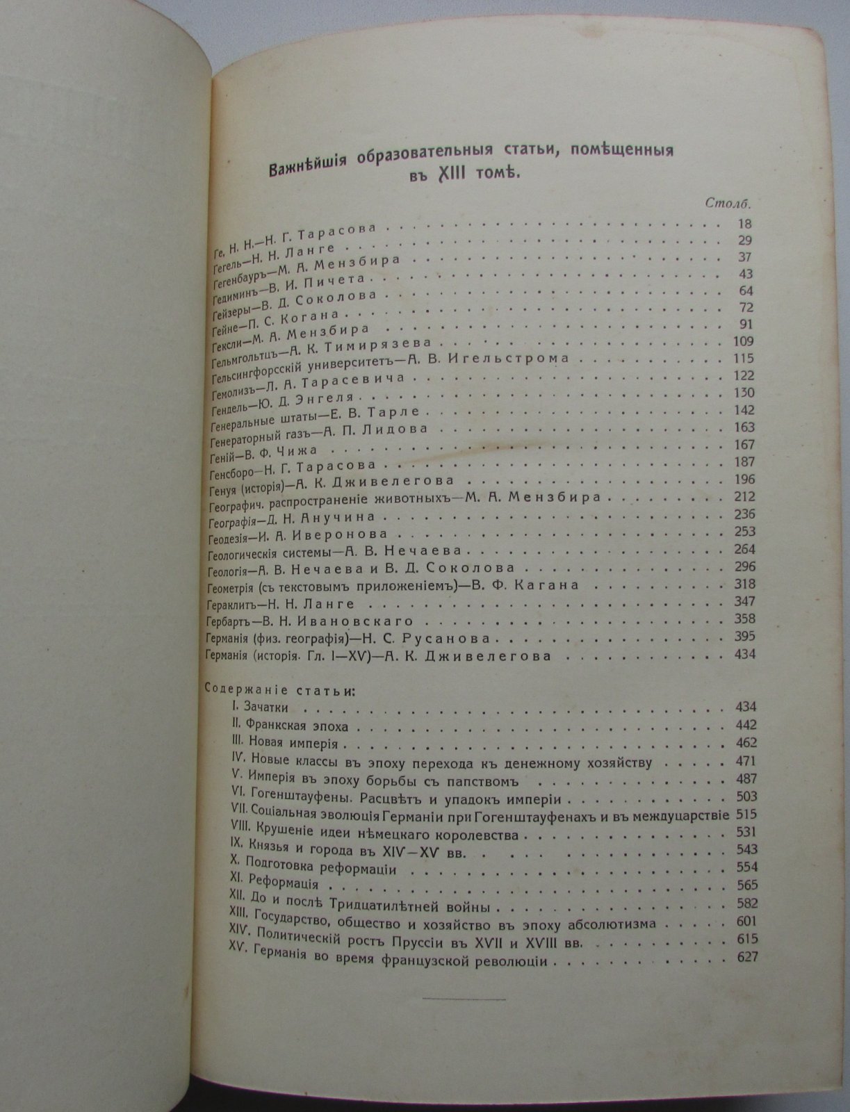 Железнов В.Я., Ковалевский М.М., Муромцев С.А., Тимирязев К.А., Гамбаров Ю.С. Энциклопедический словарь. Гранат. В 58 томах. Отдельный 13-й том. Гваяковая смола - Германия.