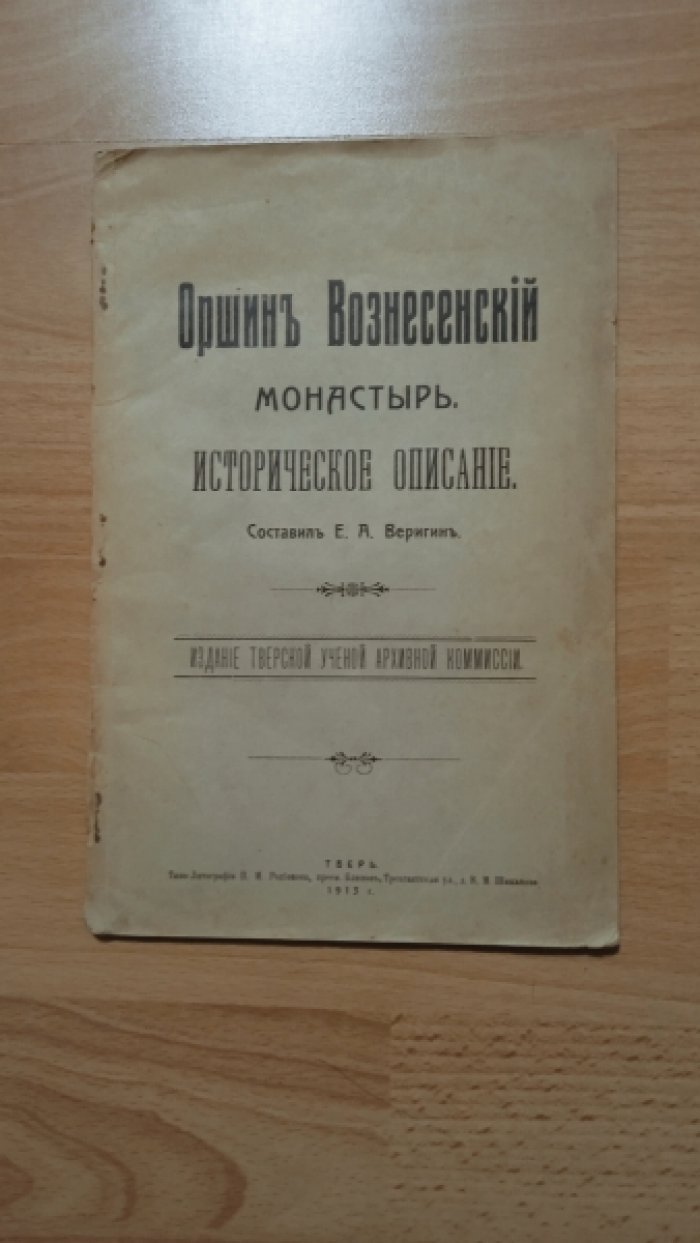 Веригин, Ефрем Арсеньевич. Оршин Вознесенский монастырь.