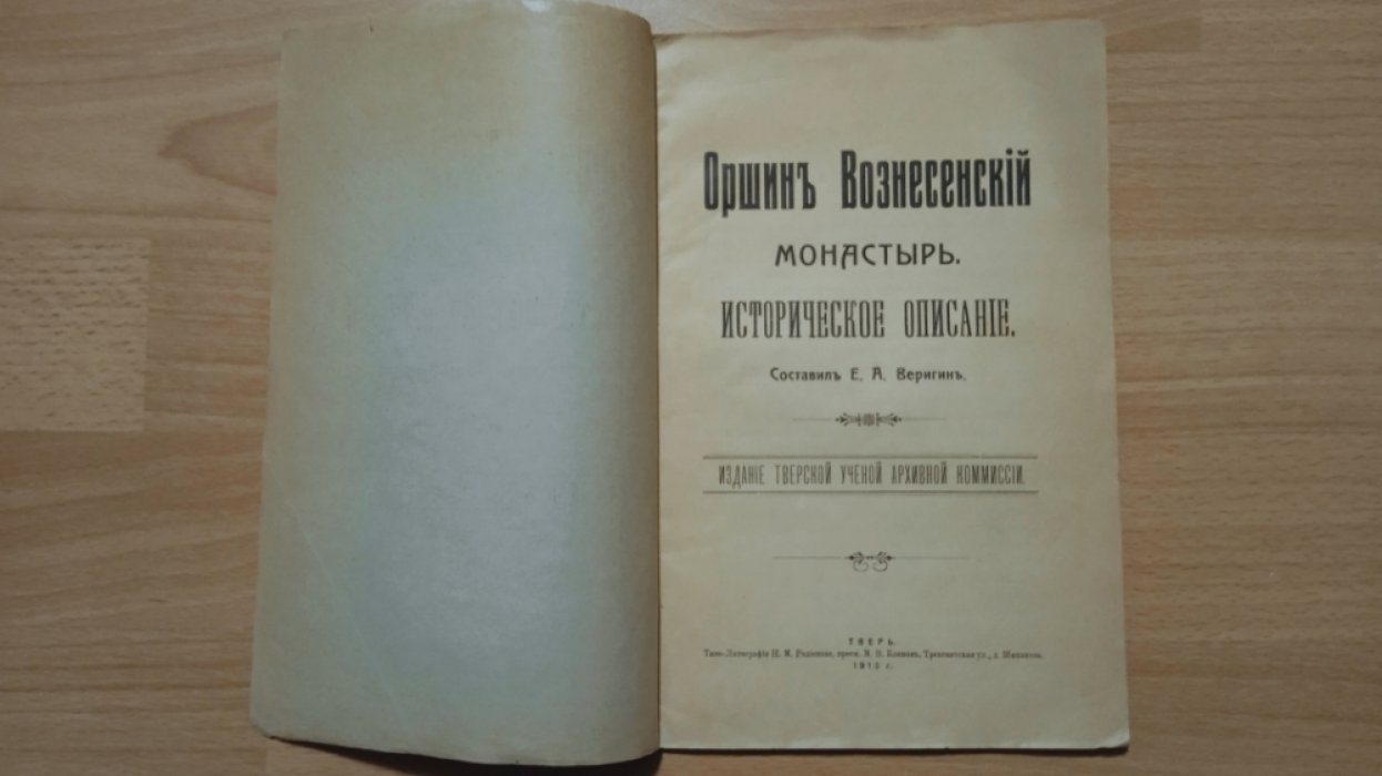 Веригин, Ефрем Арсеньевич. Оршин Вознесенский монастырь.