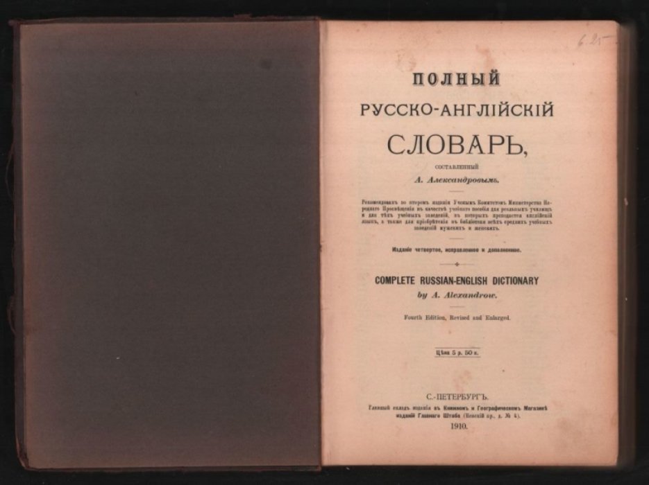 Александров А. Полный русско-английский словарь.