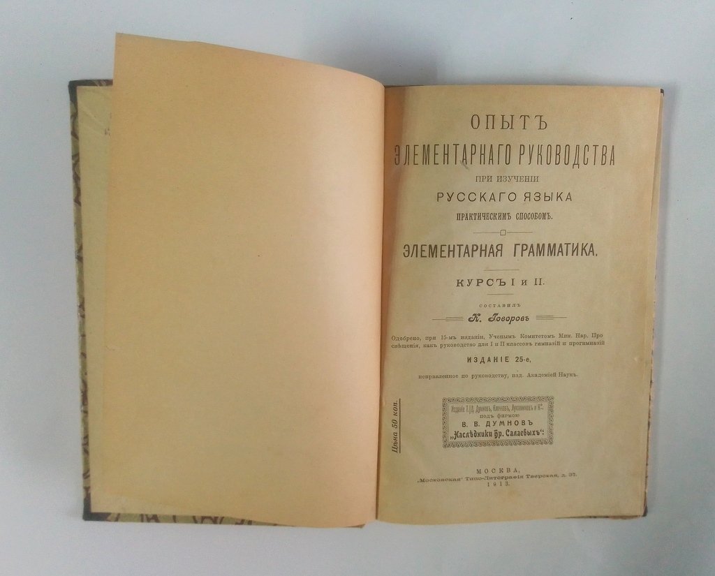 Говоров, К. Г. Опыт элементарного руководства.