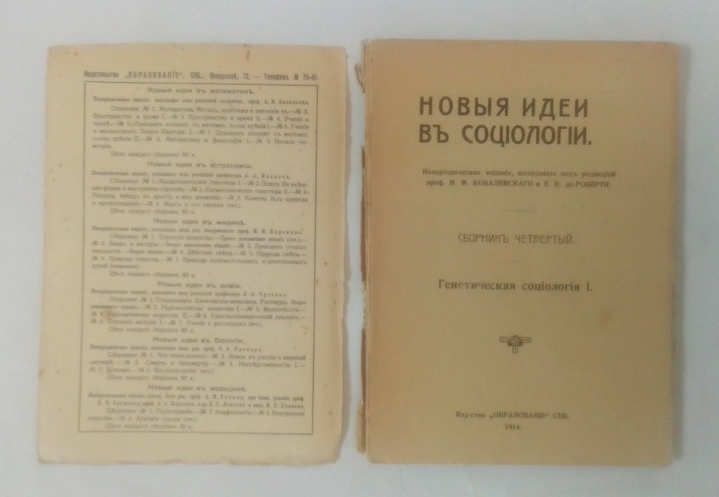 Новые идеи в социологии.