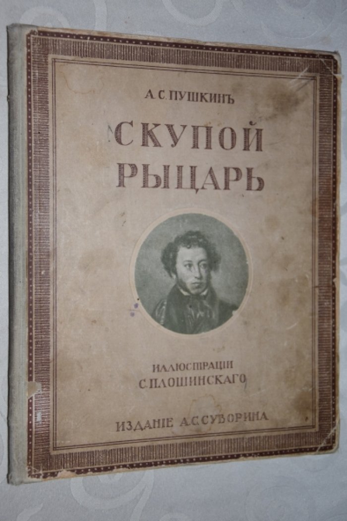 Пушкин А.С. Скупой рыцарь.