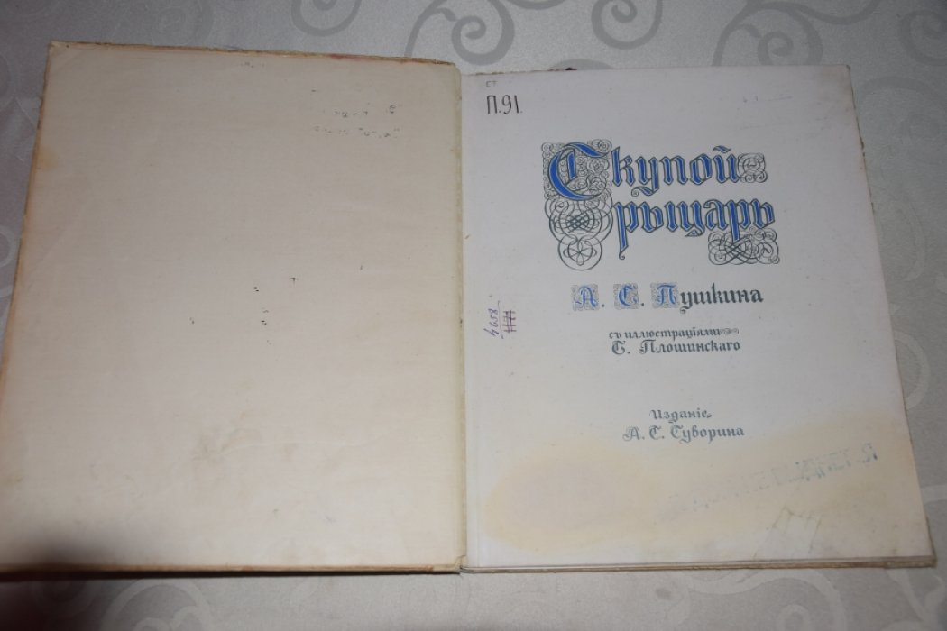Пушкин А.С. Скупой рыцарь.