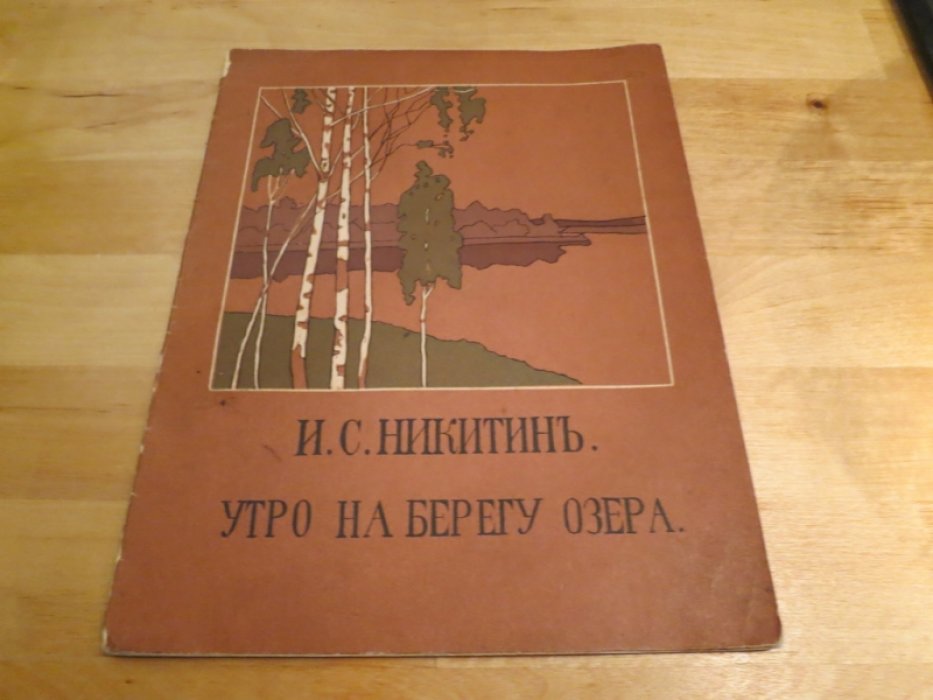 Никитин И. Утро на берегу озера.