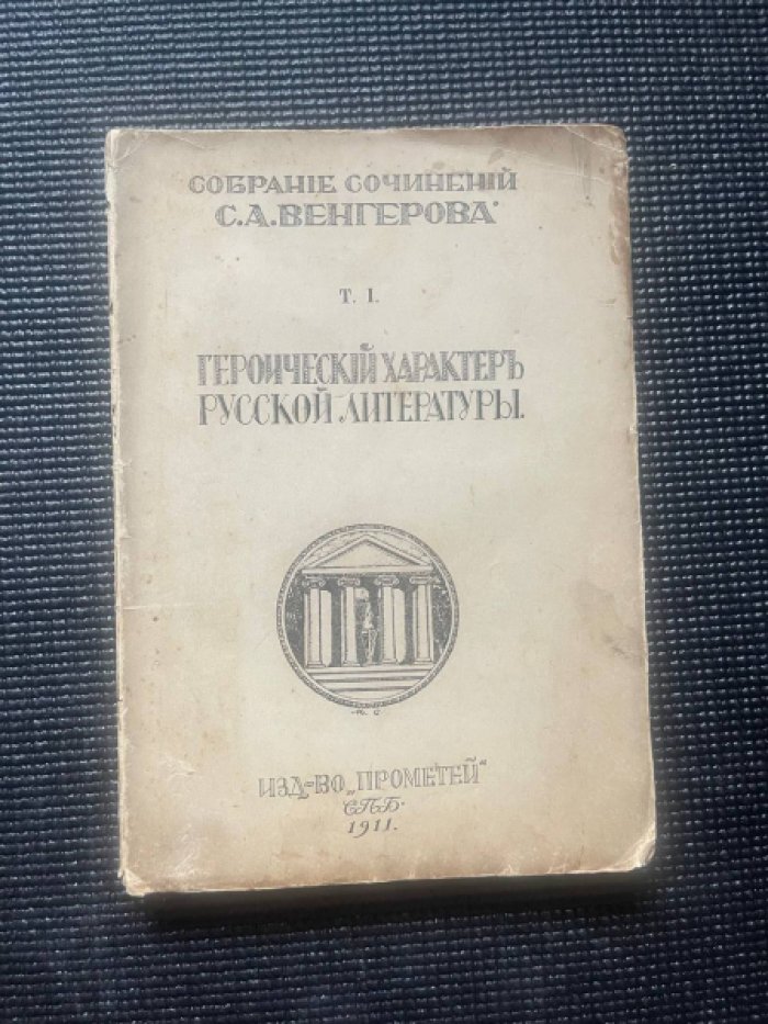 Венгеров С.А. Собрание сочинений. Том I. Героический характер русской литературы.
