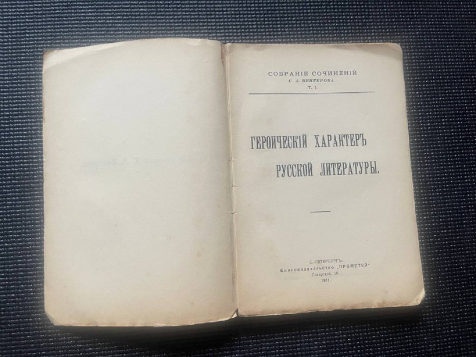 Венгеров С.А. Собрание сочинений. Том I. Героический характер русской литературы.