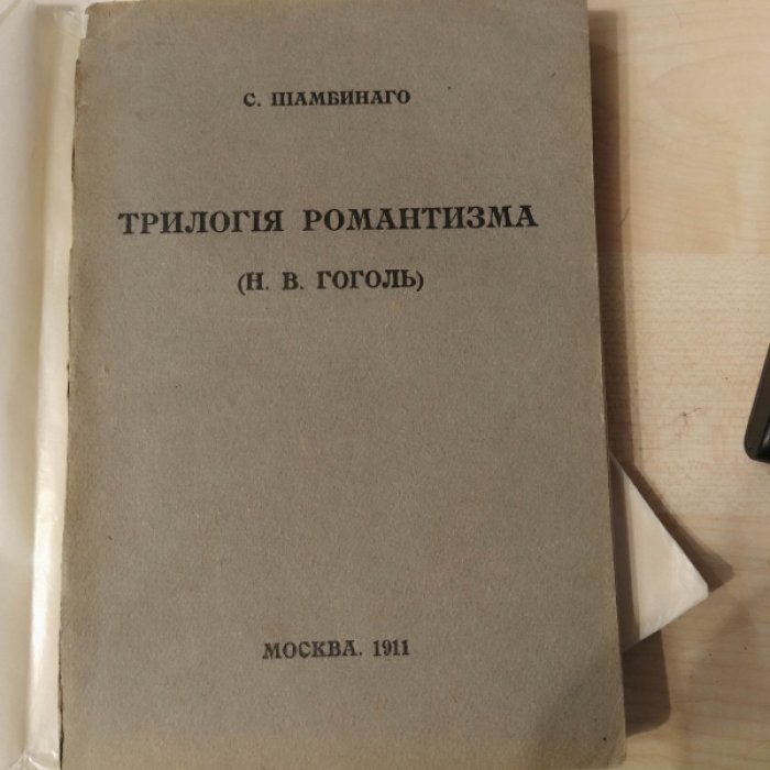 Шамбинаго С. Трилогия романтизма. (Н.В. Гоголь)