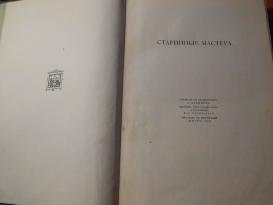Фромантень, Э. Старинные мастера / пер. с фр. Г. Кепинова, оформ. В. Левитского.
