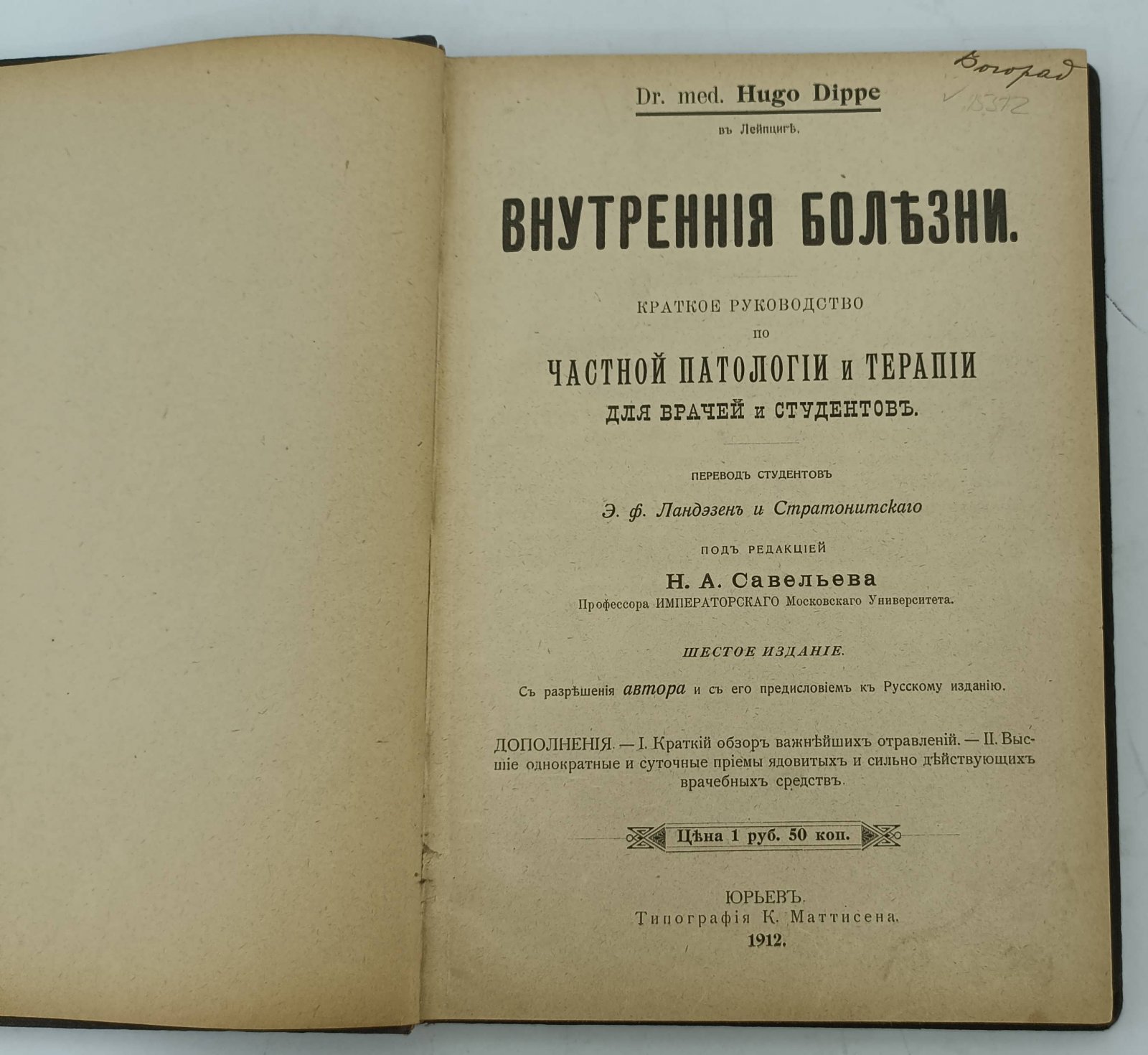 Диппе Гуго. Внутренние болезни.