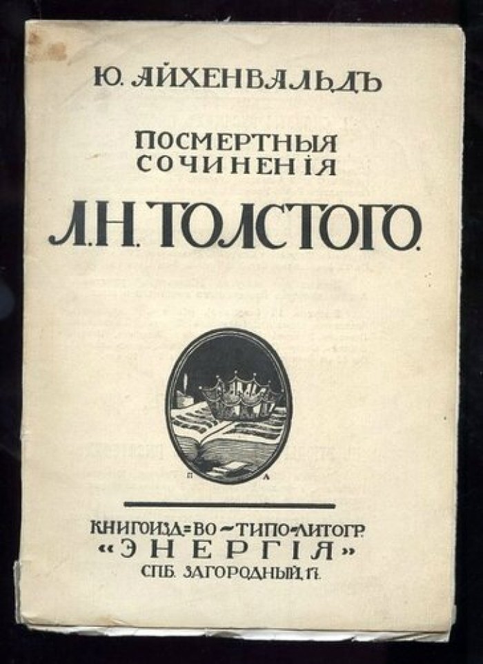 Айхенвальд Ю. Посмертные сочинения Л.Н.Толстого.