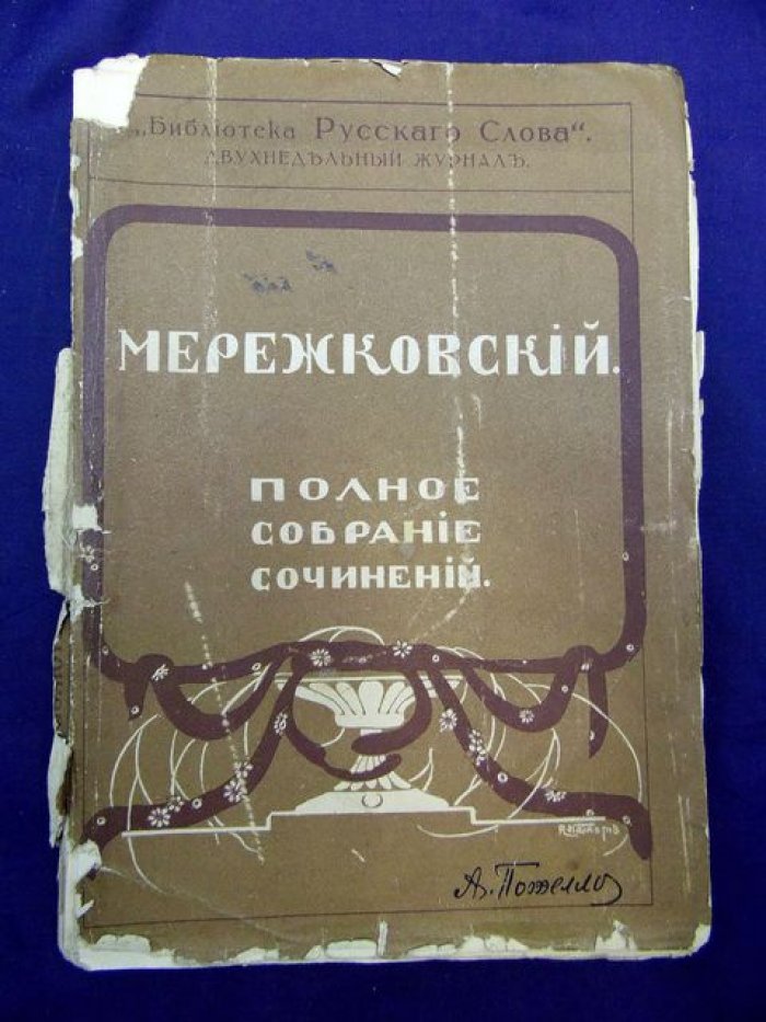 Мережковский Д. С. Полное собрание сочинений. В 24-х тт. Том 15. Больная Россия. - Гоголь.