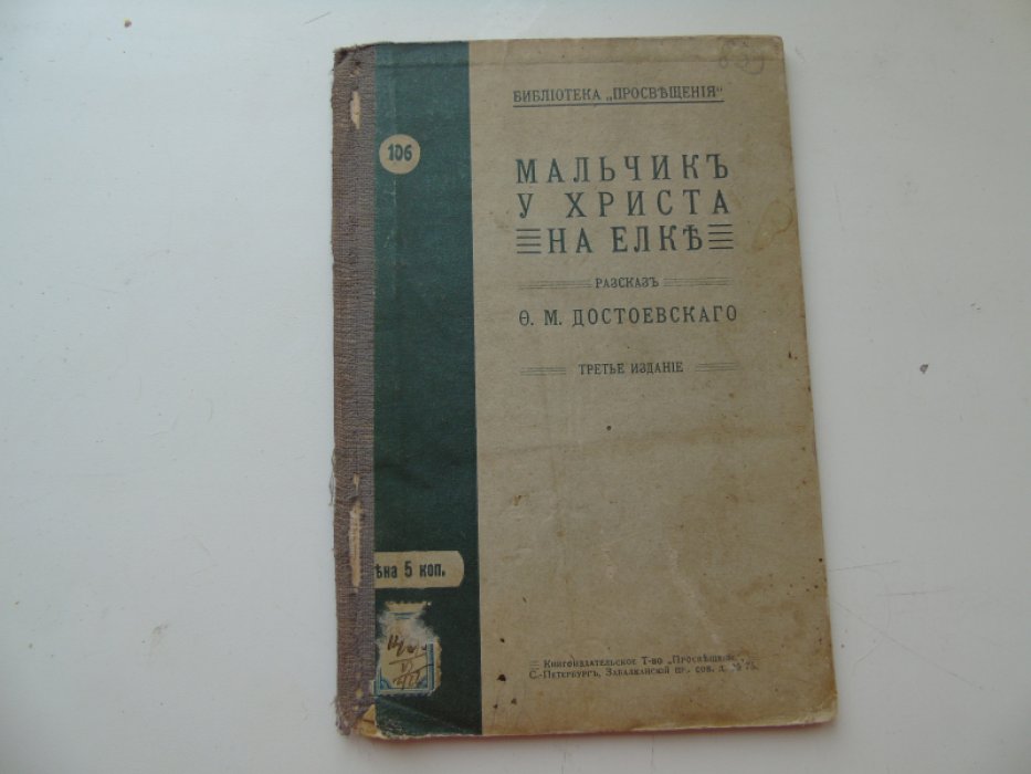 Достоевский Ф.М. Мальчик у Христа на елке.