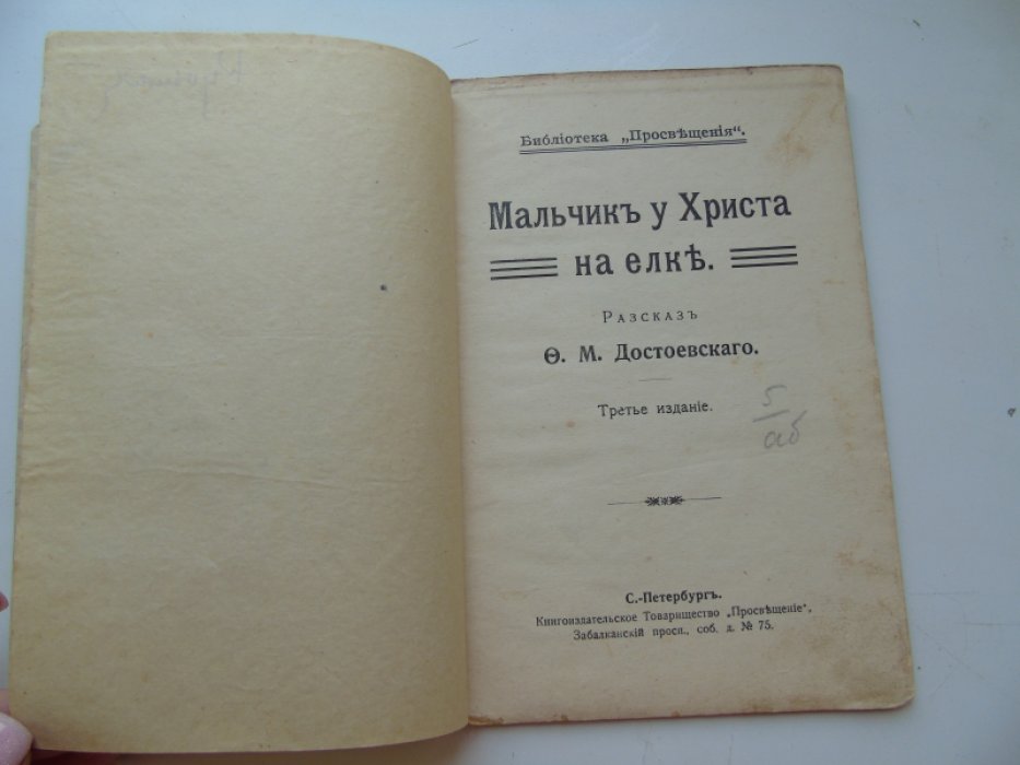 Достоевский Ф.М. Мальчик у Христа на елке.