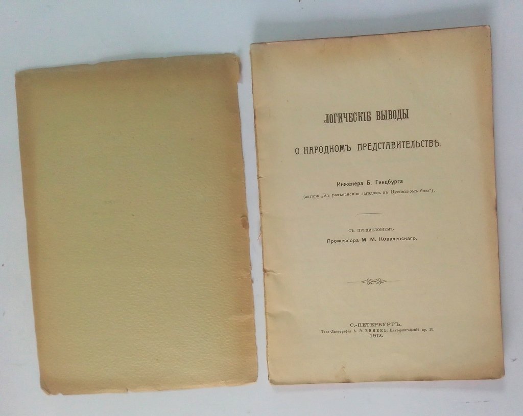 Гинцбург Б. Я. Логические выводы о народном представительстве.